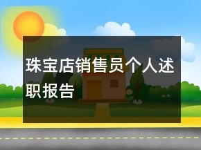 珠宝店销售员个人述职报告