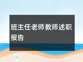 班主任老师教师述职报告