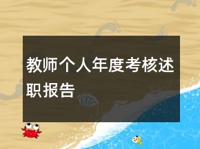 教师个人年度考核述职报告