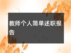 教师个人简单述职报告