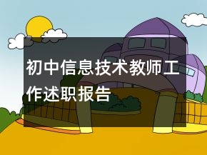 初中信息技术教师工作述职报告
