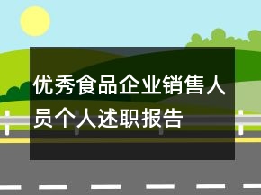 优秀食品企业销售人员个人述职报告
