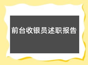 前台收银员述职报告