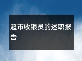 超市收银员的述职报告