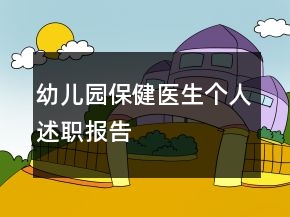 幼儿园保健医生个人述职报告