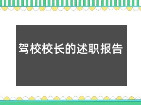 驾校校长的述职报告