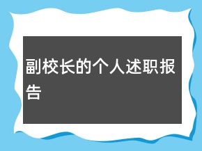 副校长的个人述职报告