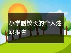 小学副校长的个人述职报告