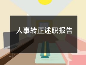人事转正述职报告