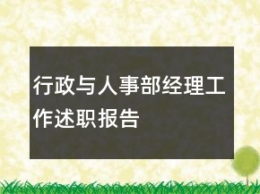 行政与人事部经理工作述职报告