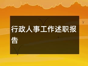 行政人事工作述职报告