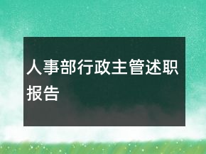 人事部行政主管述职报告