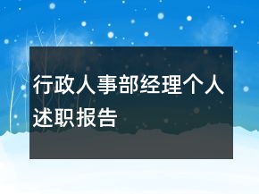 行政人事部经理个人述职报告