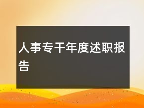 人事专干年度述职报告