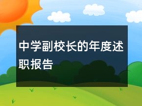 中学副校长的年度述职报告
