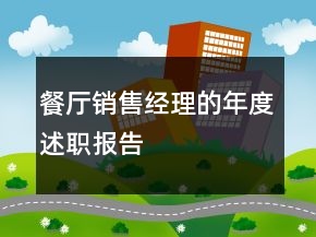 餐厅销售经理的年度述职报告