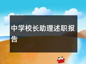 中学校长助理述职报告