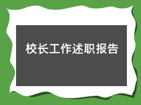 校长工作述职报告