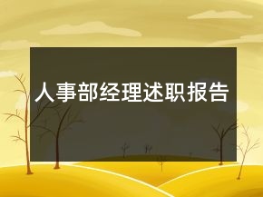 人事部经理述职报告