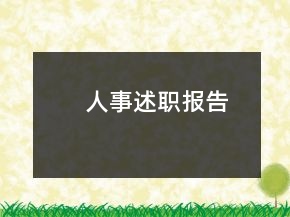 人事述职报告