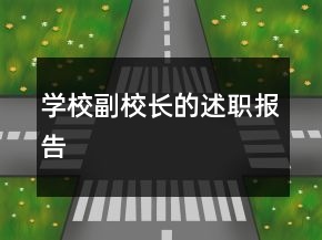 学校副校长的述职报告