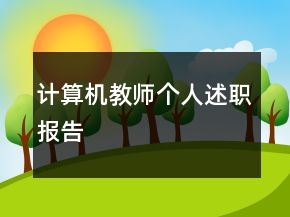 计算机教师个人述职报告