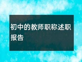 初中的教师职称述职报告