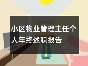 小区物业管理主任个人年终述职报告