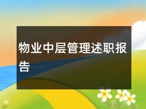 物业中层管理述职报告