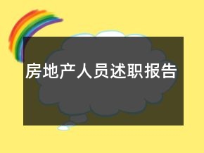 房地产人员述职报告