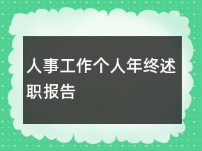 人事工作个人年终述职报告