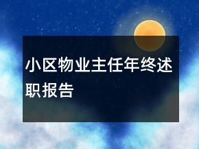 小区物业主任年终述职报告