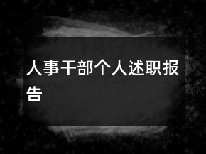 人事干部个人述职报告
