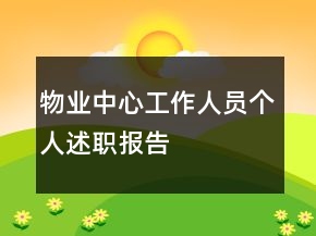 物业中心工作人员个人述职报告