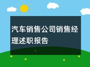 汽车销售公司销售经理述职报告
