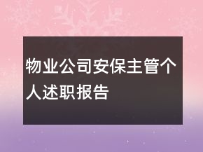 物业公司安保主管个人述职报告