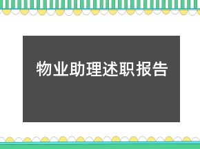 物业助理述职报告