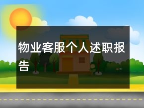 物业客服个人述职报告