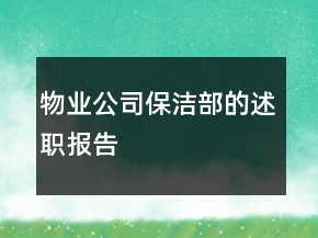 物业公司保洁部的述职报告