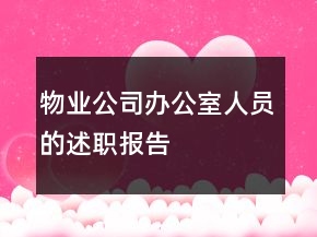 物业公司办公室人员的述职报告