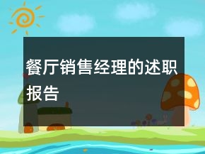 餐厅销售经理的述职报告