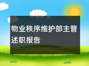 物业秩序维护部主管述职报告