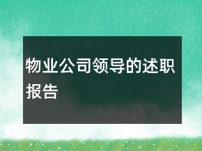 物业公司领导的述职报告