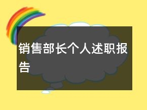 销售部长个人述职报告