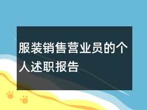 服装销售营业员的个人述职报告