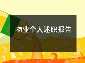 物业个人述职报告
