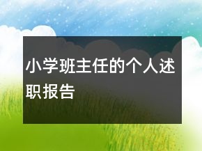 小学班主任的个人述职报告