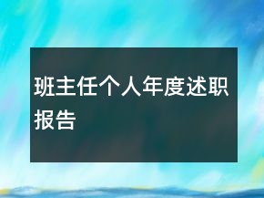 班主任个人年度述职报告