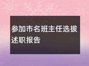 参加市名班主任选拔述职报告