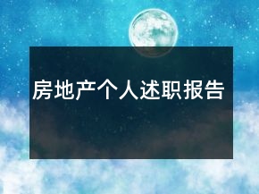 房地产个人述职报告